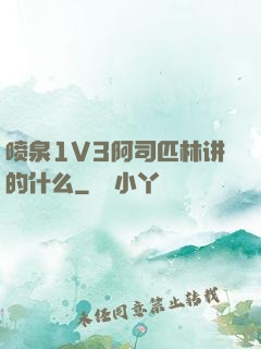 喷泉1V3阿司匹林讲的什么