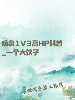 喷泉1V3高HP科普