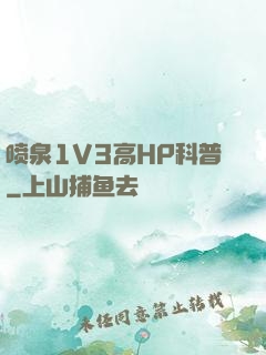 喷泉1V3高HP科普
