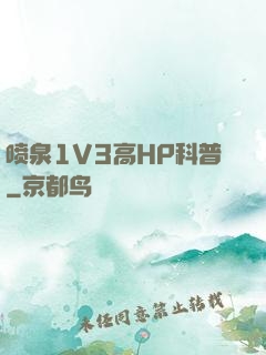 喷泉1V3高HP科普