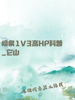 喷泉1V3高HP科普