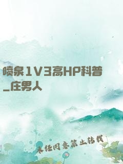 喷泉1V3高HP科普