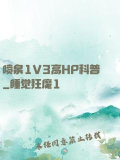 喷泉1V3高HP科普