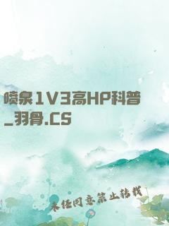 喷泉1V3高HP科普