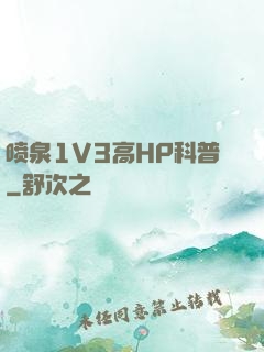 喷泉1V3高HP科普