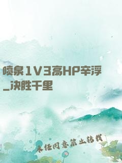 喷泉1V3高HP辛浮