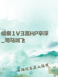 喷泉1V3高HP辛浮