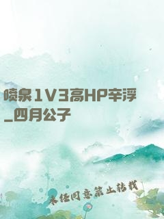 喷泉1V3高HP辛浮