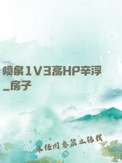 喷泉1V3高HP辛浮