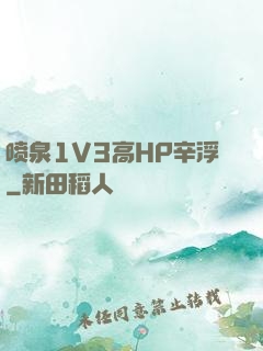 喷泉1V3高HP辛浮