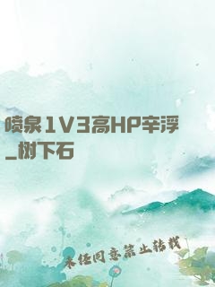 喷泉1V3高HP辛浮