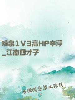 喷泉1V3高HP辛浮