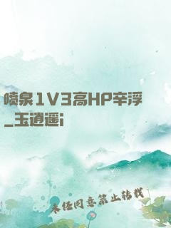 喷泉1V3高HP辛浮
