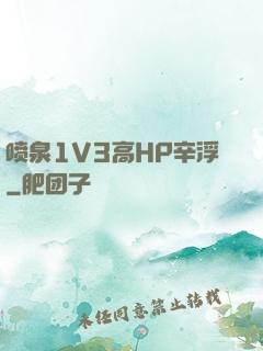 喷泉1V3高HP辛浮
