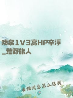 喷泉1V3高HP辛浮