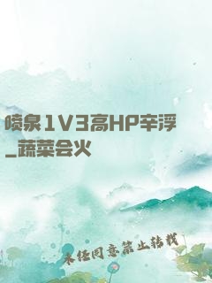 喷泉1V3高HP辛浮