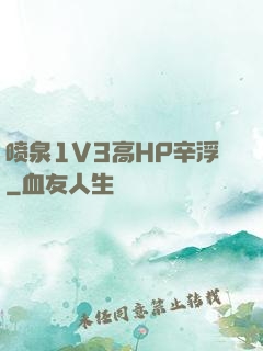 喷泉1V3高HP辛浮