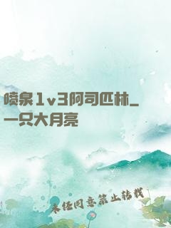 喷泉1v3阿司匹林