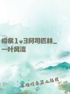 喷泉1v3阿司匹林
