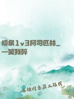 喷泉1v3阿司匹林