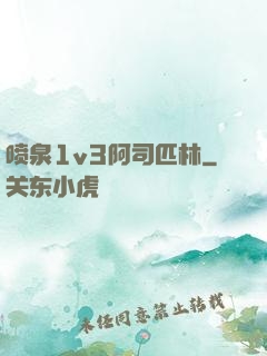喷泉1v3阿司匹林