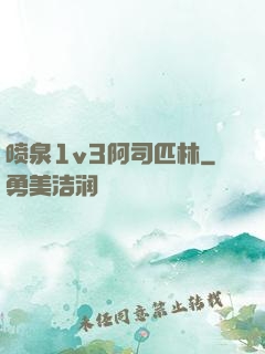 喷泉1v3阿司匹林