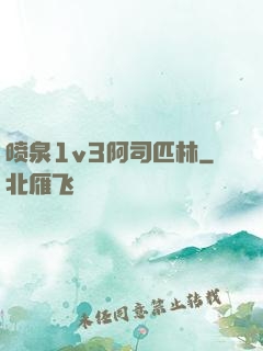 喷泉1v3阿司匹林