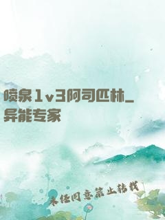 喷泉1v3阿司匹林