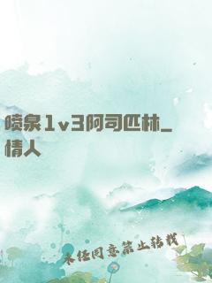 喷泉1v3阿司匹林