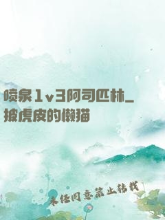 喷泉1v3阿司匹林