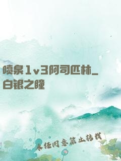 喷泉1v3阿司匹林