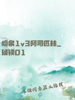 喷泉1v3阿司匹林