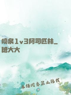 喷泉1v3阿司匹林