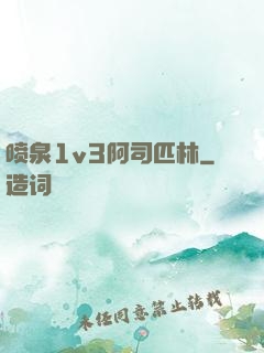 喷泉1v3阿司匹林