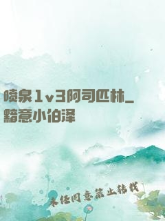 喷泉1v3阿司匹林