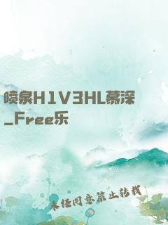 喷泉H1V3HL慕深