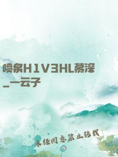 喷泉H1V3HL慕深