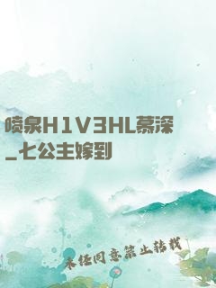 喷泉H1V3HL慕深
