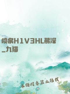 喷泉H1V3HL慕深
