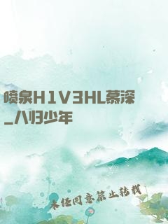 喷泉H1V3HL慕深