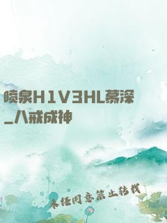 喷泉H1V3HL慕深