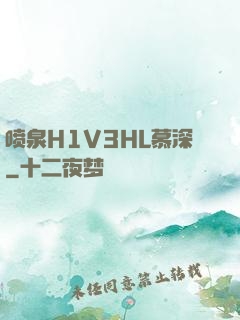 喷泉H1V3HL慕深