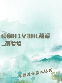 喷泉H1V3HL慕深