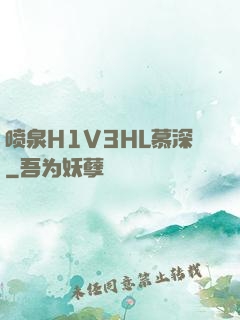 喷泉H1V3HL慕深
