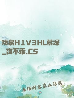喷泉H1V3HL慕深
