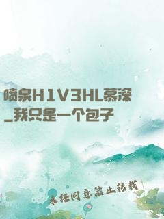 喷泉H1V3HL慕深