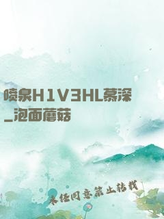 喷泉H1V3HL慕深