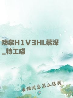 喷泉H1V3HL慕深