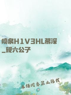 喷泉H1V3HL慕深