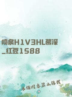 喷泉H1V3HL慕深